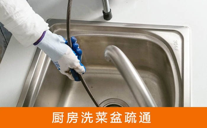 水磨沟疏通洗菜盆